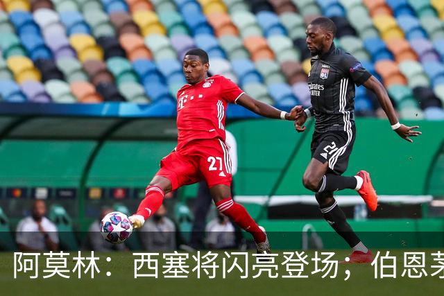 阿莫林：西塞将闪亮登场；伯恩茅斯不是终极之战